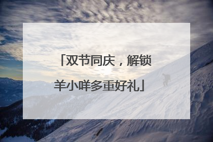 双节同庆，解锁羊小咩多重好礼