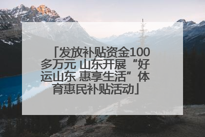 发放补贴资金100多万元 山东开展“好运山东 惠享生活”体育惠民补贴活动