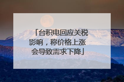 台积电回应关税影响，称价格上涨会导致需求下降