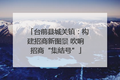 台前县城关镇：构建招商新图景 吹响招商“集结号”