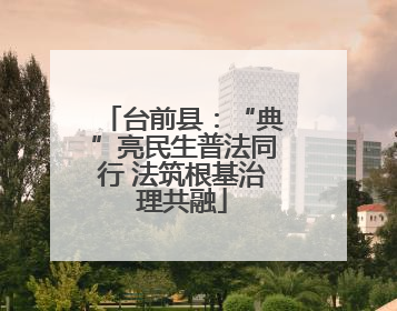 台前县：“典”亮民生普法同行 法筑根基治理共融