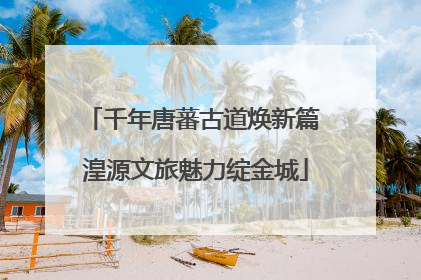 千年唐蕃古道焕新篇 湟源文旅魅力绽金城