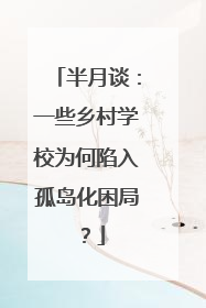 半月谈：一些乡村学校为何陷入孤岛化困局？