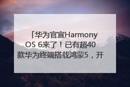 华为官宣HarmonyOS 6来了！已有超40款华为终端搭载鸿蒙5，开发者突破800万