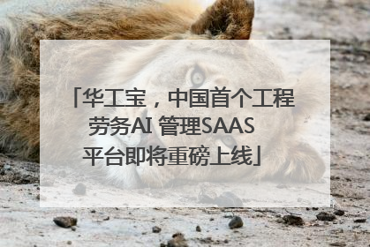 华工宝，中国首个工程劳务AI 管理SAAS平台即将重磅上线