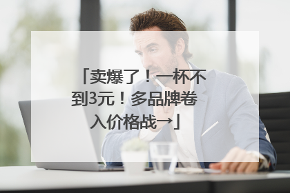卖爆了！一杯不到3元！多品牌卷入价格战→