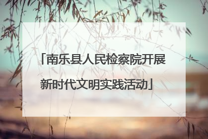 南乐县人民检察院开展新时代文明实践活动