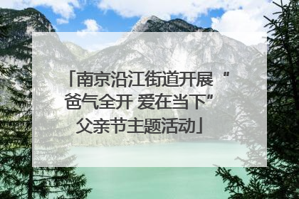 南京沿江街道开展“爸气全开 爱在当下”父亲节主题活动