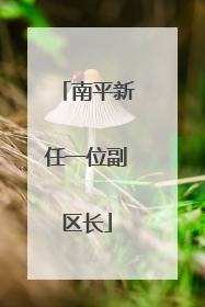 南平新任一位副区长