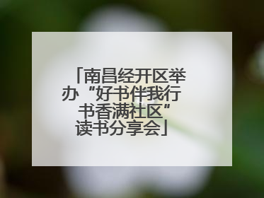 南昌经开区举办“好书伴我行 书香满社区”读书分享会