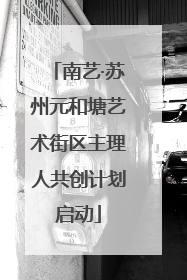 南艺·苏州元和塘艺术街区主理人共创计划启动