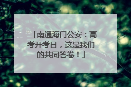 南通海门公安：高考开考日，这是我们的共同答卷！