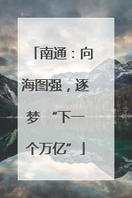 南通：向海图强，逐梦 “下一个万亿”