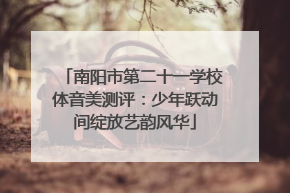 南阳市第二十一学校体音美测评：少年跃动间绽放艺韵风华