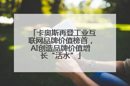 卡奥斯再登工业互联网品牌价值榜首，AI创造品牌价值增长“活水”