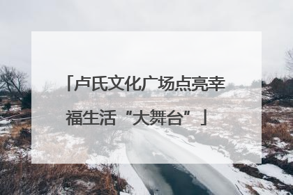 卢氏文化广场点亮幸福生活“大舞台”
