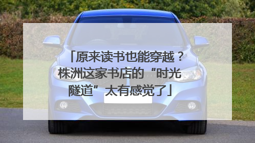 原来读书也能穿越？株洲这家书店的“时光隧道”太有感觉了