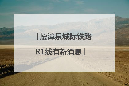 厦漳泉城际铁路R1线有新消息