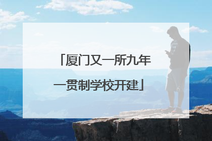 厦门又一所九年一贯制学校开建