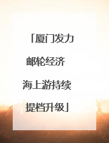 厦门发力邮轮经济 海上游持续提档升级