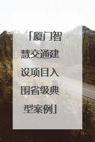 厦门智慧交通建设项目入围省级典型案例