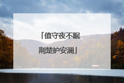 值守夜不眠 荆楚护安澜