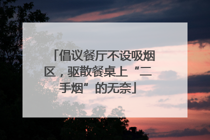 倡议餐厅不设吸烟区，驱散餐桌上“二手烟”的无奈
