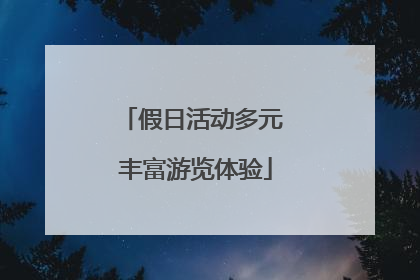 假日活动多元 丰富游览体验