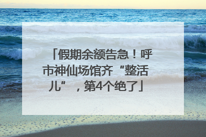 假期余额告急！呼市神仙场馆齐“整活儿”，第4个绝了