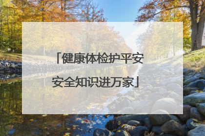 健康体检护平安 安全知识进万家