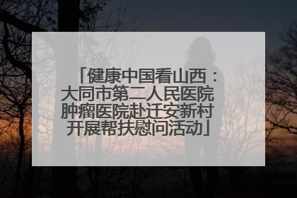 健康中国看山西：大同市第二人民医院肿瘤医院赴迁安新村开展帮扶慰问活动