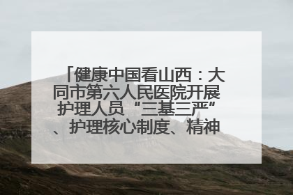 健康中国看山西：大同市第六人民医院开展护理人员“三基三严”、护理核心制度、精神科防暴技能培训