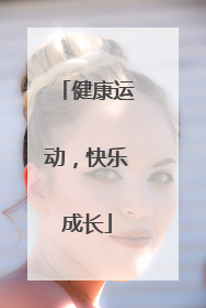 健康运动，快乐成长