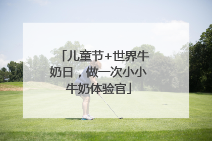 儿童节+世界牛奶日，做一次小小牛奶体验官