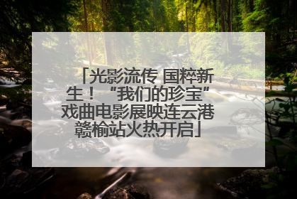 光影流传 国粹新生！“我们的珍宝”戏曲电影展映连云港赣榆站火热开启