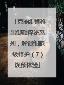 克丽缇娜推出御颜粹泌系列，解锁细胞级修护（7）焕颜体验