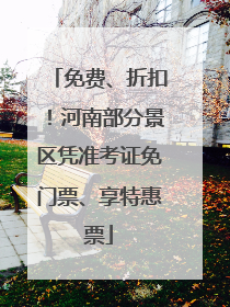 免费、折扣！河南部分景区凭准考证免门票、享特惠票