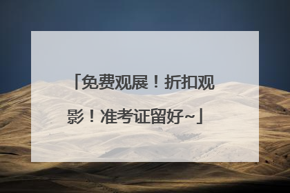 免费观展！折扣观影！准考证留好~
