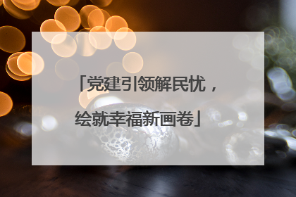 党建引领解民忧，绘就幸福新画卷