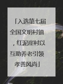入选第七届全国文明村镇，红泥崖村以互助养老引领孝善风尚