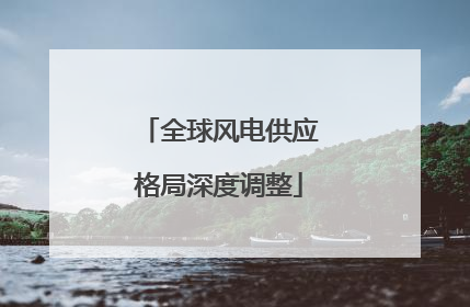 全球风电供应格局深度调整