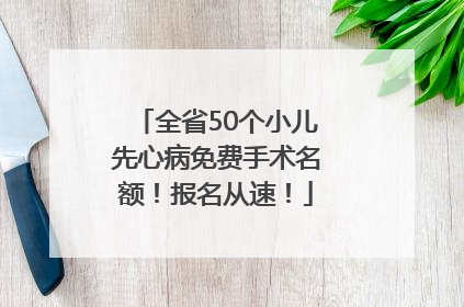 全省50个小儿先心病免费手术名额！报名从速！