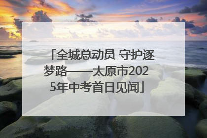 全城总动员 守护逐梦路——太原市2025年中考首日见闻
