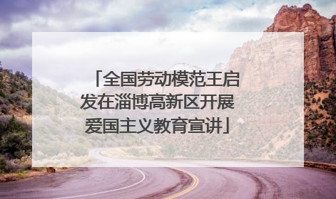 全国劳动模范王启发在淄博高新区开展爱国主义教育宣讲
