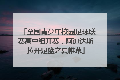 全国青少年校园足球联赛高中组开赛，阿迪达斯拉开足篮之夏帷幕