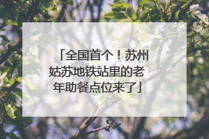 全国首个！苏州姑苏地铁站里的老年助餐点位来了