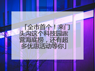 全市首个！来门头沟这个科技园露营海底捞，还有超多优惠活动等你