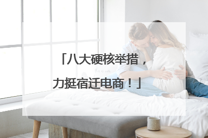 八大硬核举措，力挺宿迁电商！