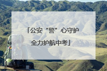 公安“警”心守护 全力护航中考