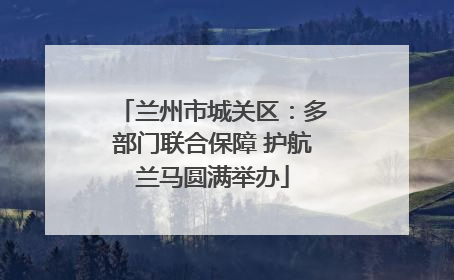 兰州市城关区：多部门联合保障 护航兰马圆满举办